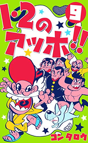 コンタロウの本おすすめランキング一覧｜作品別の感想・レビュー